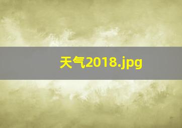 天气2018