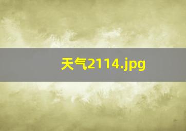 天气2114