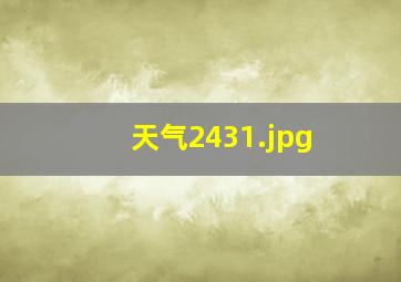 天气2431