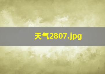 天气2807