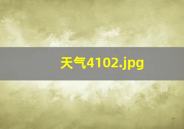 天气4102