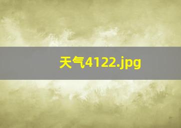 天气4122