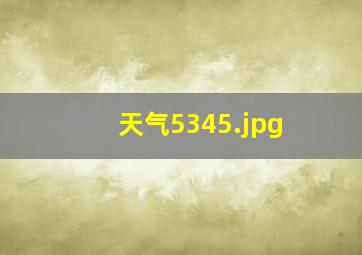 天气5345