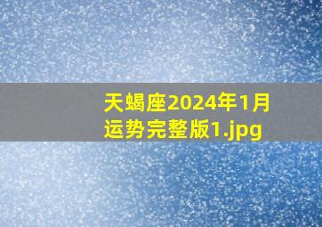 天蝎座2024年1月运势完整版_1