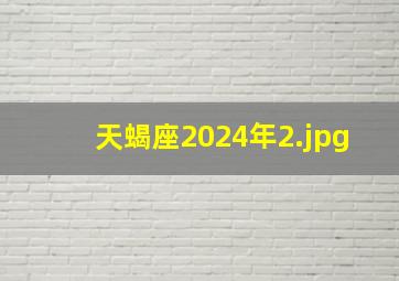 天蝎座2024年_2