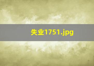 失业1751