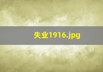 失业1916