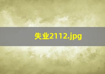 失业2112