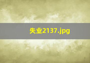 失业2137