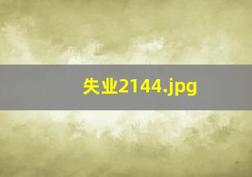 失业2144