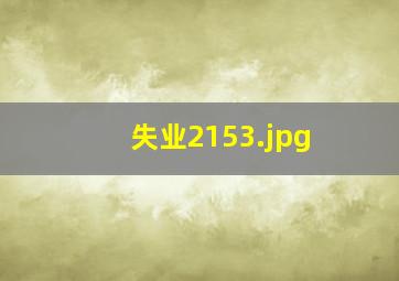 失业2153