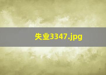 失业3347