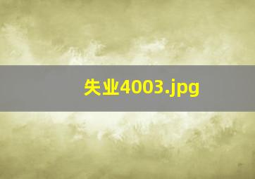 失业4003