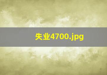 失业4700