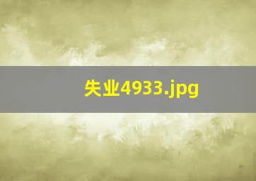 失业4933