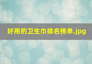 好用的卫生巾排名榜单