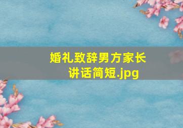 婚礼致辞男方家长讲话简短