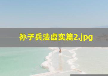 孙子兵法虚实篇_2