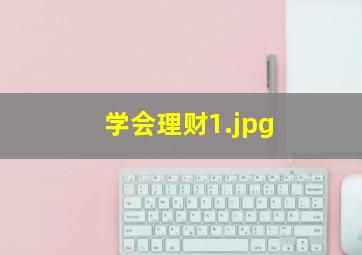 学会理财_1