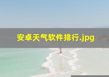 安卓天气软件排行