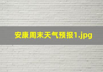 安康周末天气预报_1