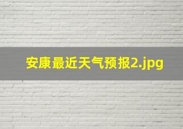 安康最近天气预报_2