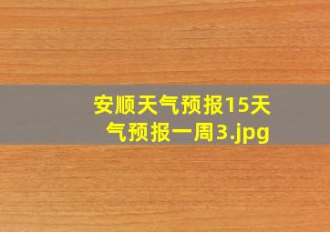 安顺天气预报15天气预报一周_3