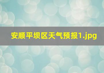 安顺平坝区天气预报_1