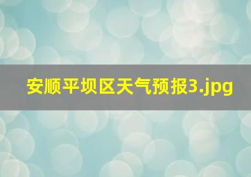 安顺平坝区天气预报_3