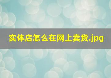 实体店怎么在网上卖货