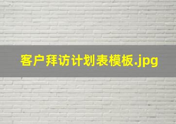 客户拜访计划表模板