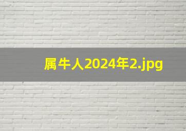 属牛人2024年_2