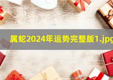 属蛇2024年运势完整版_1