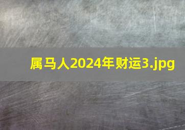 属马人2024年财运_3