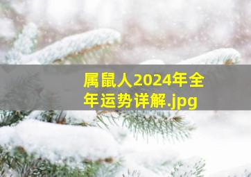 属鼠人2024年全年运势详解