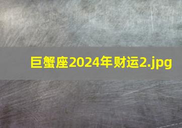 巨蟹座2024年财运_2