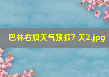 巴林右旗天气预报7 天_2