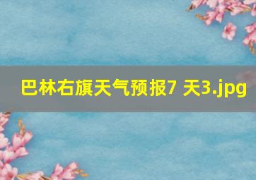 巴林右旗天气预报7 天_3