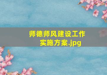 师德师风建设工作实施方案