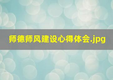 师德师风建设心得体会