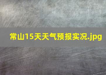 常山15天天气预报实况