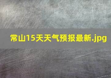 常山15天天气预报最新