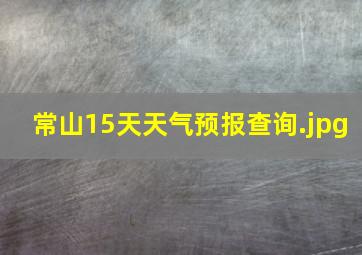 常山15天天气预报查询