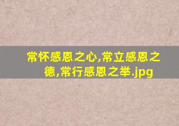 常怀感恩之心,常立感恩之德,常行感恩之举