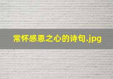 常怀感恩之心的诗句