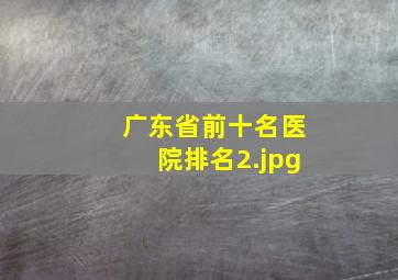 广东省前十名医院排名_2