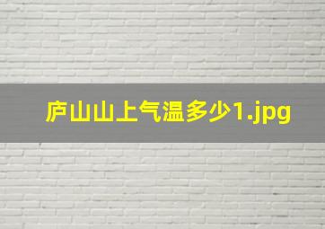 庐山山上气温多少_1