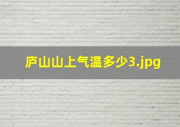 庐山山上气温多少_3