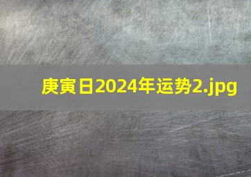 庚寅日2024年运势_2