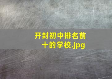 开封初中排名前十的学校